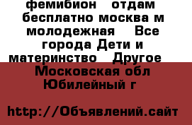 фемибион2, отдам ,бесплатно,москва(м.молодежная) - Все города Дети и материнство » Другое   . Московская обл.,Юбилейный г.